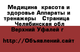 Медицина, красота и здоровье Аппараты и тренажеры - Страница 2 . Челябинская обл.,Верхний Уфалей г.